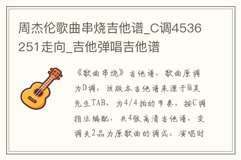 周杰伦歌曲串烧吉他谱_C调4536251走向_吉他弹唱吉他谱
