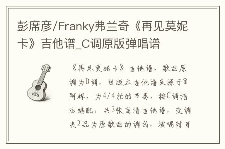 彭席彦/Franky弗兰奇《再见莫妮卡》吉他谱_C调原版弹唱谱