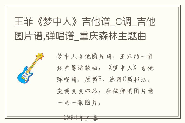 王菲《梦中人》吉他谱_C调_吉他图片谱,弹唱谱_重庆森林主题曲