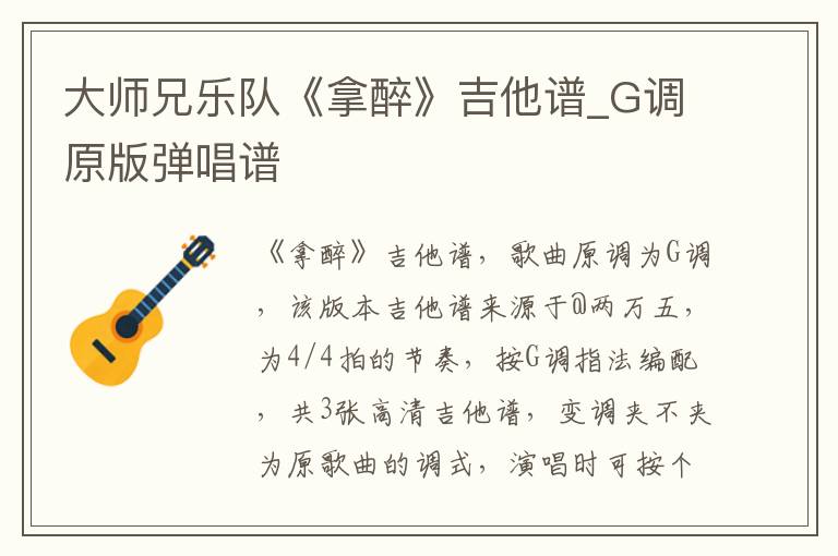大师兄乐队《拿醉》吉他谱_G调原版弹唱谱 大师兄乐队《拿醉》吉他谱_G调原版弹唱谱