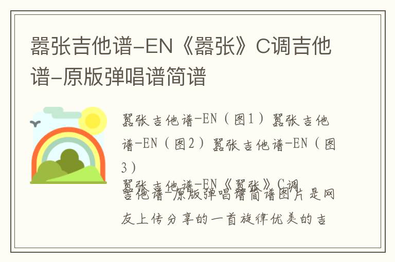 嚣张吉他谱-EN《嚣张》C调吉他谱-原版弹唱谱简谱