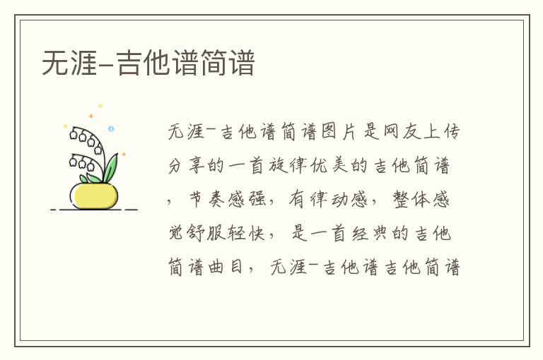 无涯-吉他谱简谱