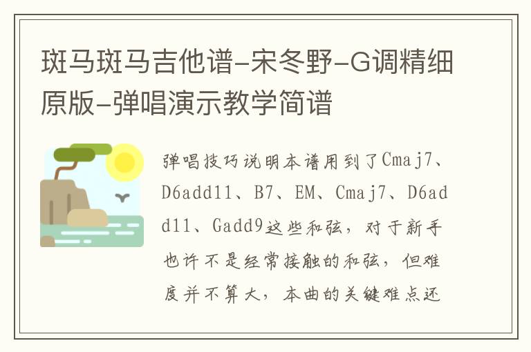 斑马斑马吉他谱-宋冬野-G调精细原版-弹唱演示教学简谱