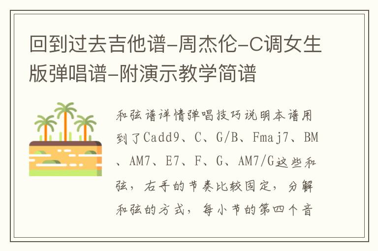 回到过去吉他谱-周杰伦-C调女生版弹唱谱-附演示教学简谱