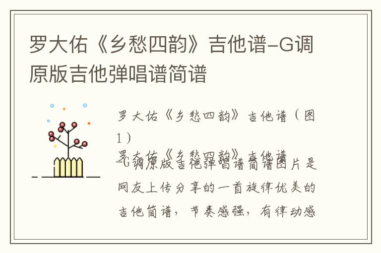 罗大佑《乡愁四韵》吉他谱-G调原版吉他弹唱谱简谱