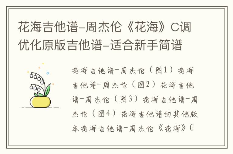 花海吉他谱-周杰伦《花海》C调优化原版吉他谱-适合新手简谱