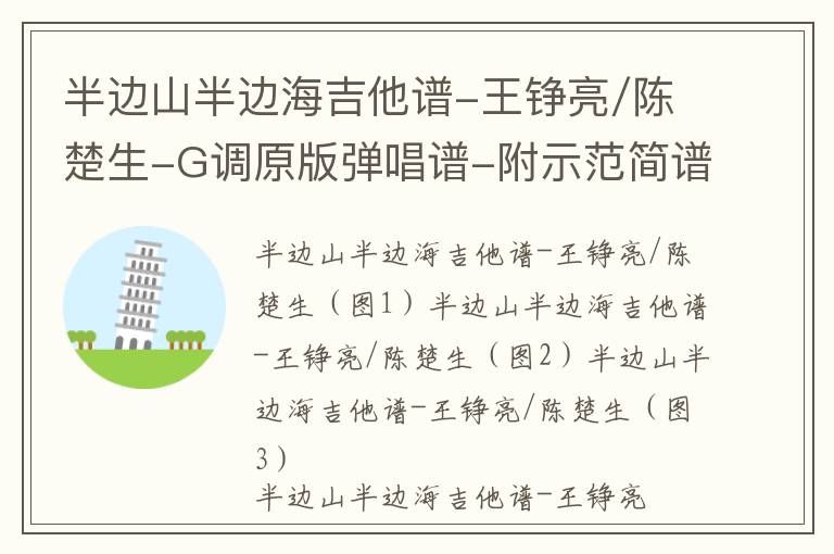 半边山半边海吉他谱-王铮亮/陈楚生-G调原版弹唱谱-附示范简谱