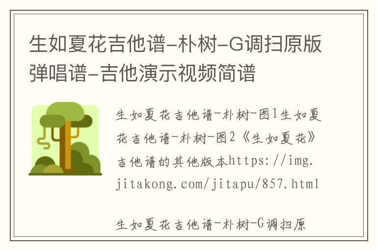 生如夏花吉他谱-朴树-G调扫原版弹唱谱-吉他演示视频简谱