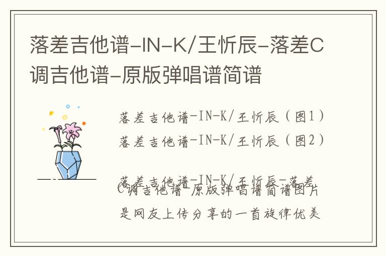 落差吉他谱-IN-K/王忻辰-落差C调吉他谱-原版弹唱谱简谱