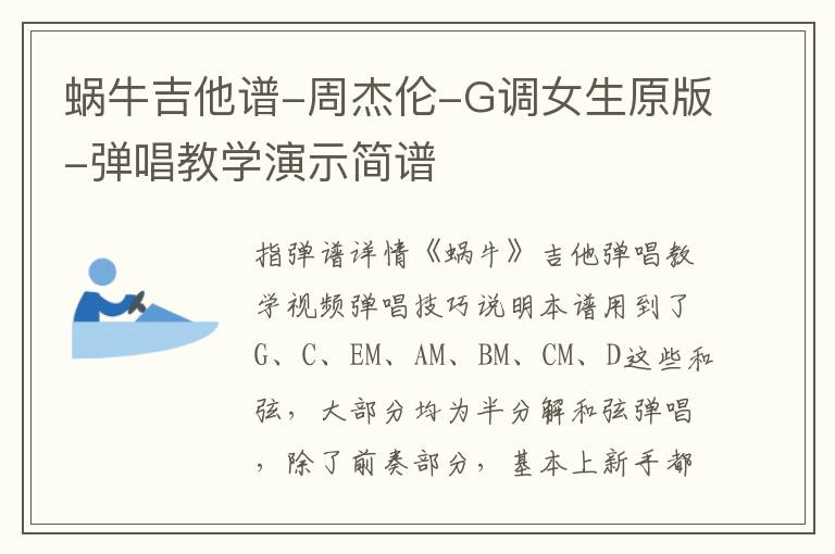 蜗牛吉他谱-周杰伦-G调女生原版-弹唱教学演示简谱