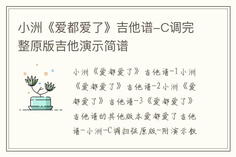 小洲《爱都爱了》吉他谱-C调完整原版吉他演示简谱