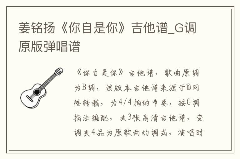 姜铭扬《你自是你》吉他谱_G调原版弹唱谱