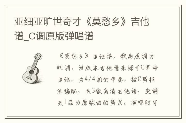 亚细亚旷世奇才《莫愁乡》吉他谱_C调原版弹唱谱