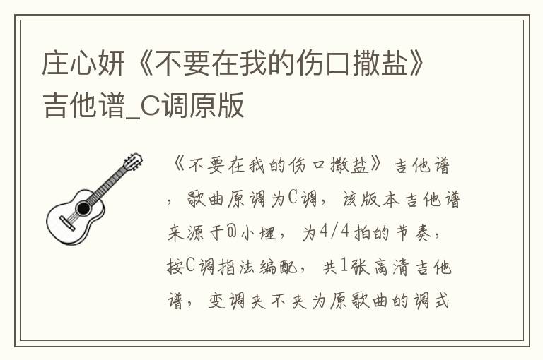 庄心妍《不要在我的伤口撒盐》吉他谱_C调原版