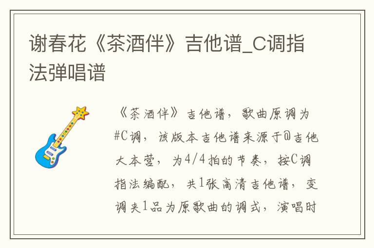谢春花《茶酒伴》吉他谱_C调指法弹唱谱