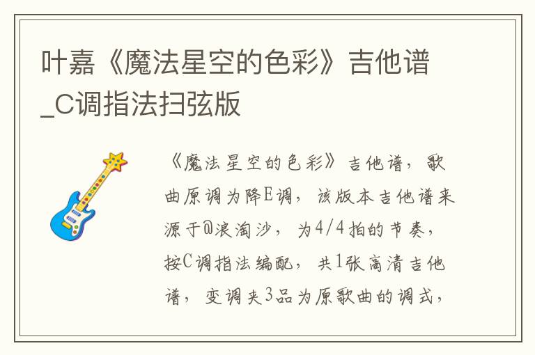 叶嘉《魔法星空的色彩》吉他谱_C调指法扫弦版