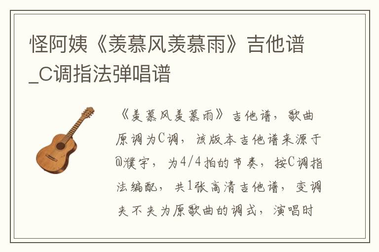怪阿姨《羡慕风羡慕雨》吉他谱_C调指法弹唱谱