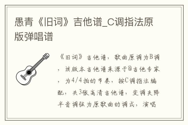 愚青《旧词》吉他谱_C调指法原版弹唱谱