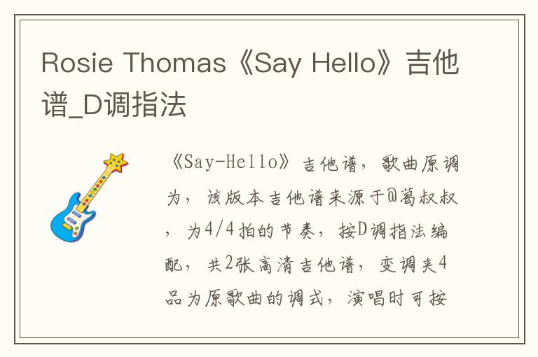 Rosie Thomas《Say Hello》吉他谱_D调指法