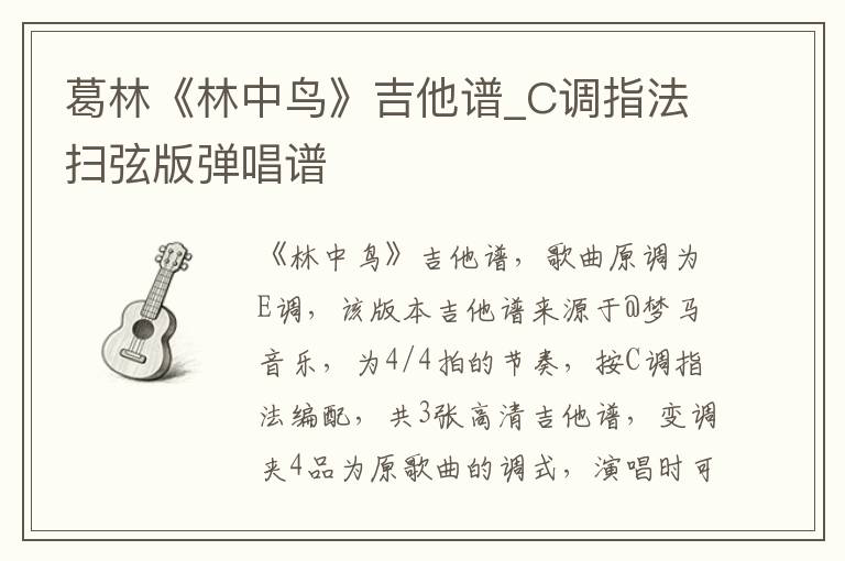 葛林《林中鸟》吉他谱_C调指法扫弦版弹唱谱