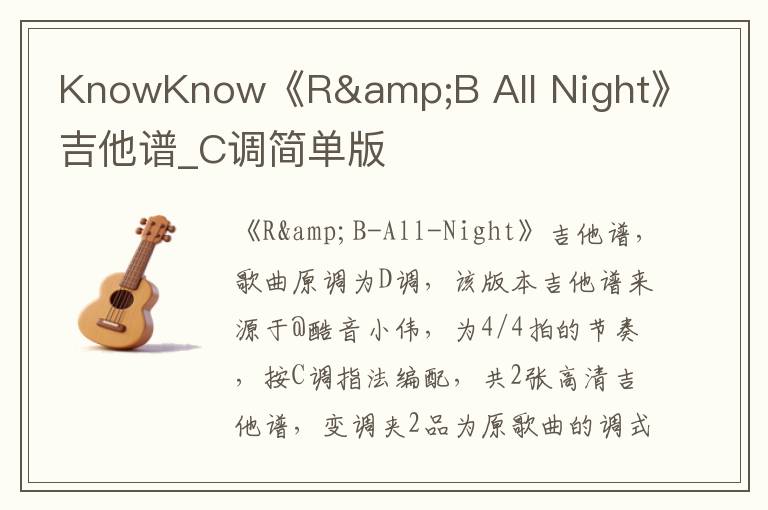 KnowKnow《R&B All Night》吉他谱_C调简单版