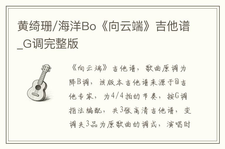 黄绮珊/海洋Bo《向云端》吉他谱_G调完整版