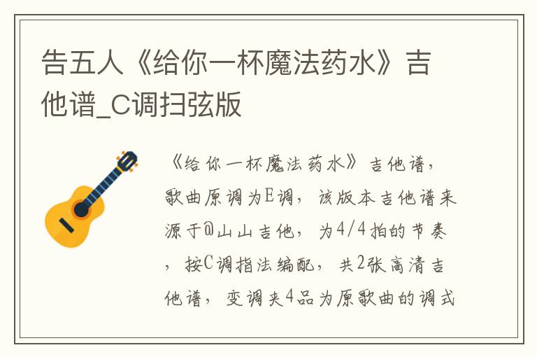 告五人《给你一杯魔法药水》吉他谱_C调扫弦版