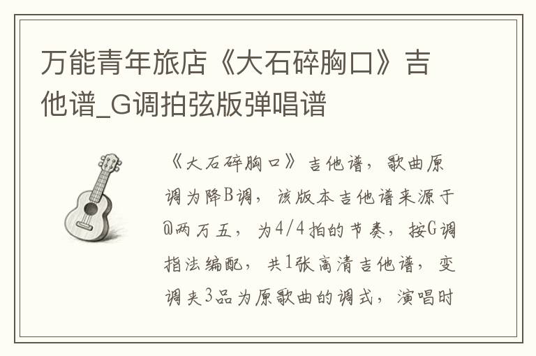 万能青年旅店《大石碎胸口》吉他谱_G调拍弦版弹唱谱