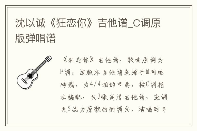 沈以诚《狂恋你》吉他谱_C调原版弹唱谱
