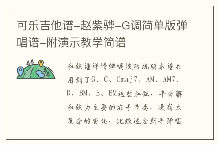 可乐吉他谱-赵紫骅-G调简单版弹唱谱-附演示教学简谱
