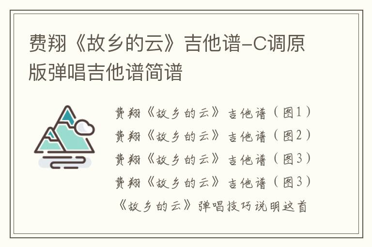 费翔《故乡的云》吉他谱-C调原版弹唱吉他谱简谱