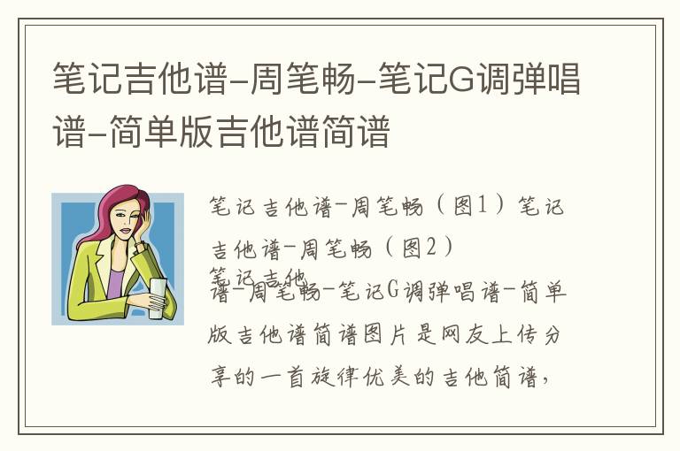 笔记吉他谱-周笔畅-笔记G调弹唱谱-简单版吉他谱简谱
