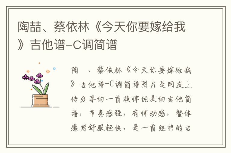 陶喆、蔡依林《今天你要嫁给我》吉他谱-C调