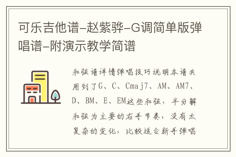 可乐吉他谱-赵紫骅-G调简单版弹唱谱-附演示教学简谱