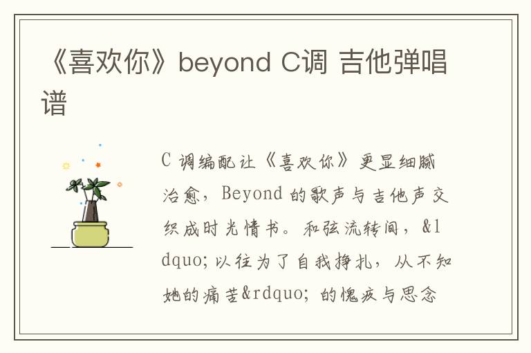 《喜欢你》beyond C调 吉他弹唱谱