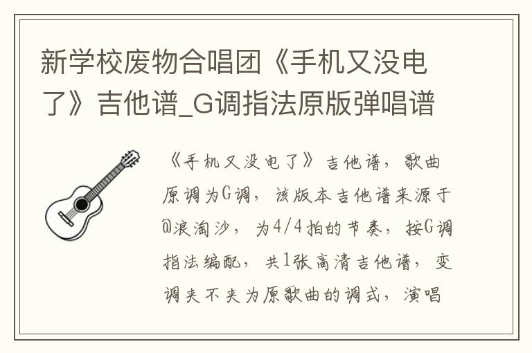 新学校废物合唱团《手机又没电了》吉他谱_G调指法原版弹唱谱