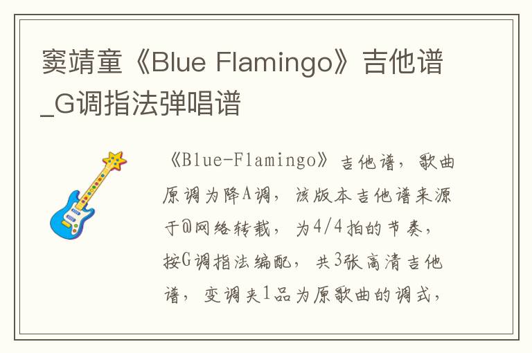 窦靖童《Blue Flamingo》吉他谱_G调指法弹唱谱