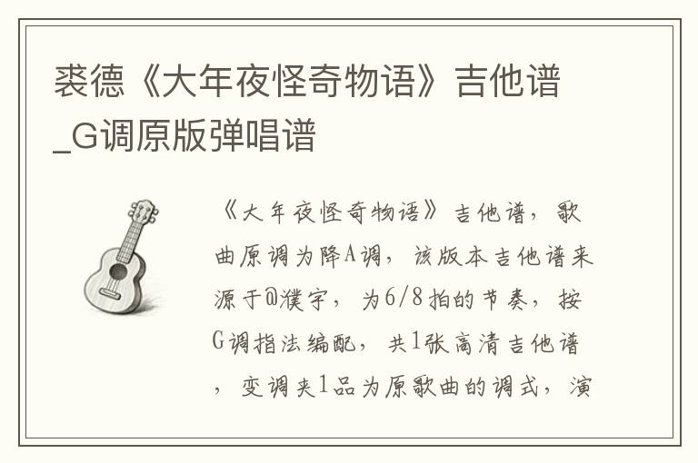 裘德《大年夜怪奇物语》吉他谱_G调原版弹唱谱