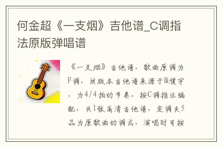 何金超《一支烟》吉他谱_C调指法原版弹唱谱