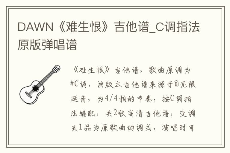 DAWN《难生恨》吉他谱_C调指法原版弹唱谱