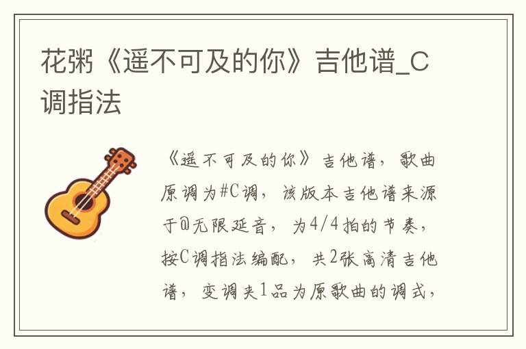 花粥《遥不可及的你》吉他谱_C调指法