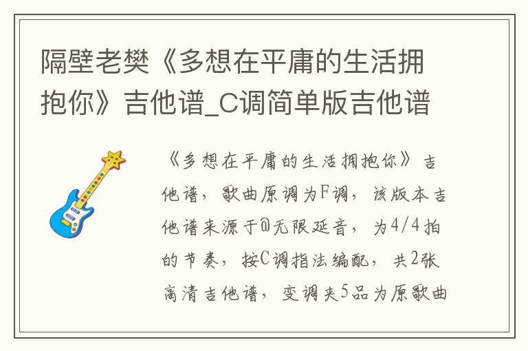隔壁老樊《多想在平庸的生活拥抱你》吉他谱_C调简单版吉他谱