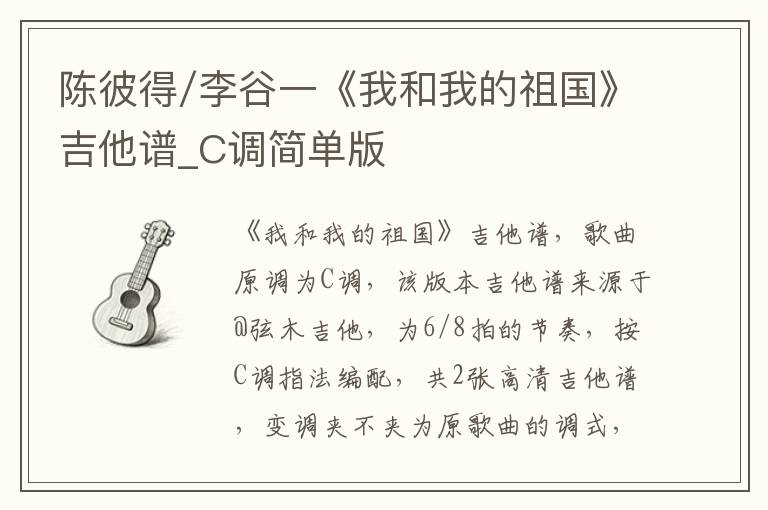 陈彼得/李谷一《我和我的祖国》吉他谱_C调简单版