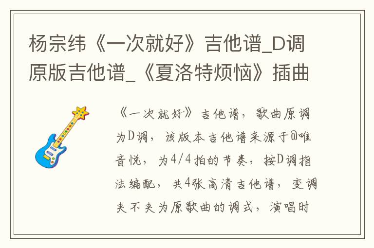 杨宗纬《一次就好》吉他谱_D调原版吉他谱_《夏洛特烦恼》插曲