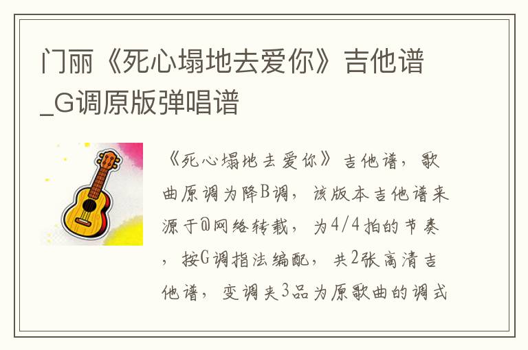 门丽《死心塌地去爱你》吉他谱_G调原版弹唱谱