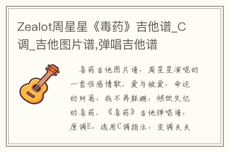 Zealot周星星《毒药》吉他谱_C调_吉他图片谱,弹唱吉他谱