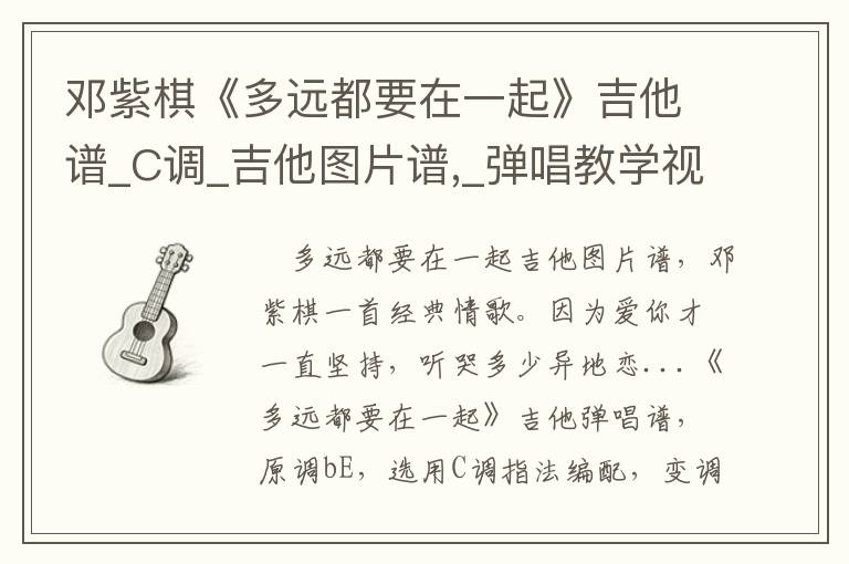 邓紫棋《多远都要在一起》吉他谱_C调_吉他图片谱,_弹唱教学视频
