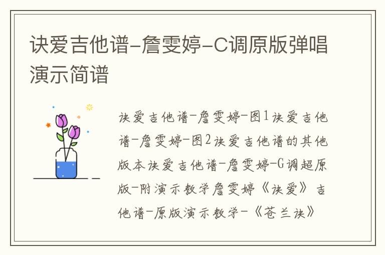 诀爱吉他谱-詹雯婷-C调原版弹唱演示简谱