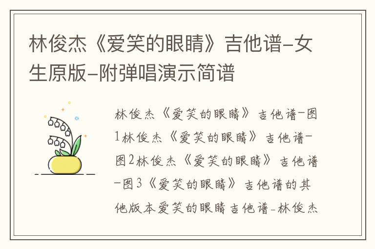 林俊杰《爱笑的眼睛》吉他谱-女生原版-附弹唱演示简谱