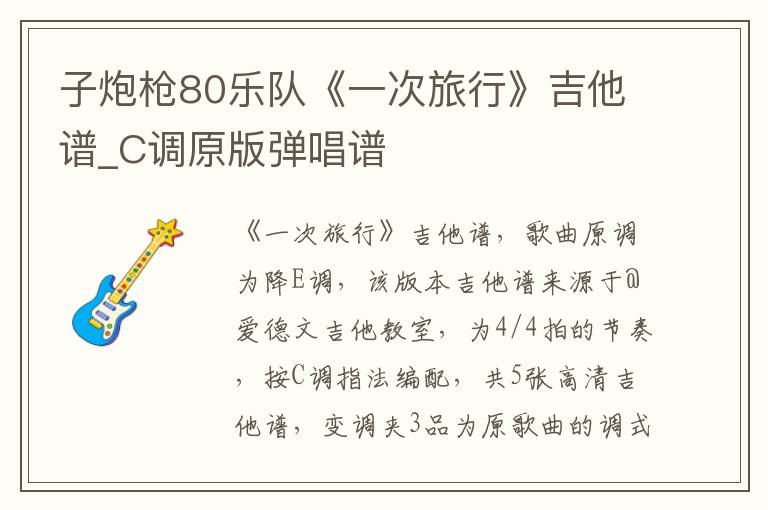 子炮枪80乐队《一次旅行》吉他谱_C调原版弹唱谱